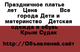 Праздничное платье 4-5 лет › Цена ­ 1 500 - Все города Дети и материнство » Детская одежда и обувь   . Крым,Судак